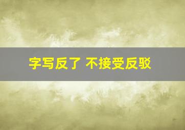 字写反了 不接受反驳